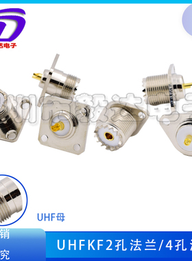 UHFKF两孔母座UHF头菱形法兰母SL16菱形四孔大方板对讲机专用铜材