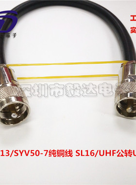 RF射频线UHF公转UHF公SL16UHFJJ延长线五件套RG213多芯纯铜线50CM