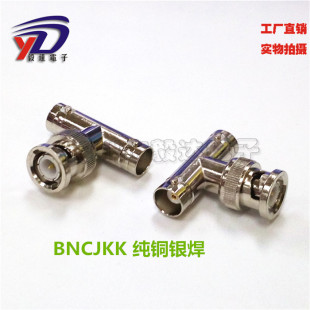 BNC视频头三通BNCJKK50欧姆纯铜银焊BNC一公转两母Q9JKK纯铜正品