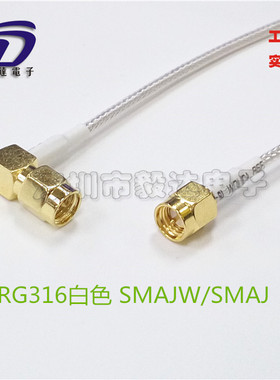 RFSMA延长线SMA公转SMAJ90度弯公头RG316白色50欧姆15CM纯铜正品