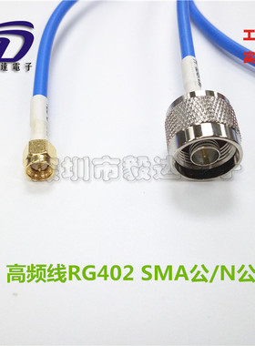 RF高频6GSMA测试线RG402蓝色半柔B3线N型L16公转SMA公内针1M正品