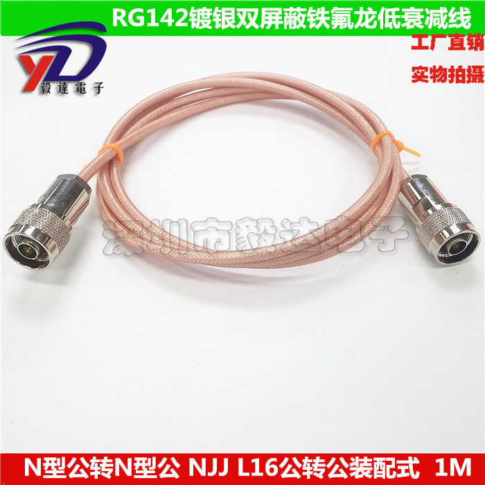 RF射频线RG142镀银铁氟龙线N型公转公L16公公NJJ装配式低衰减正品