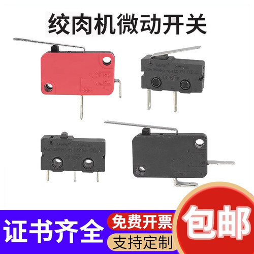 温州微动开关绞肉机破壁机配件
