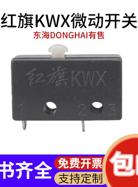 温州红旗KWX氩弧焊枪微动开关芯配件 DONGHAI行程限位开关KW4-0Z