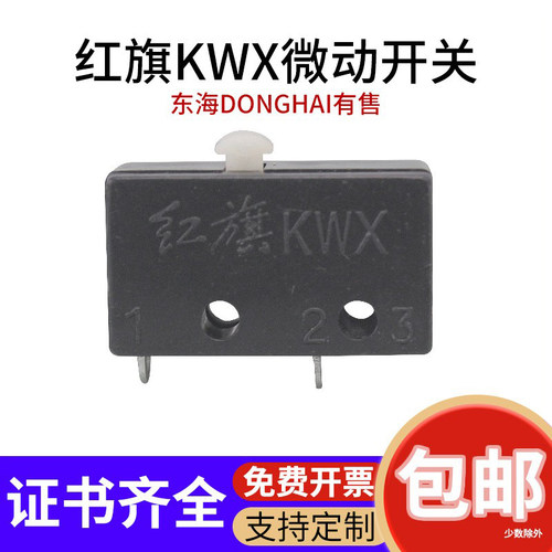 温州红旗KWX氩弧焊枪微动开关芯