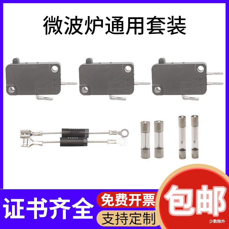 微波炉微动开关门开关通用配件