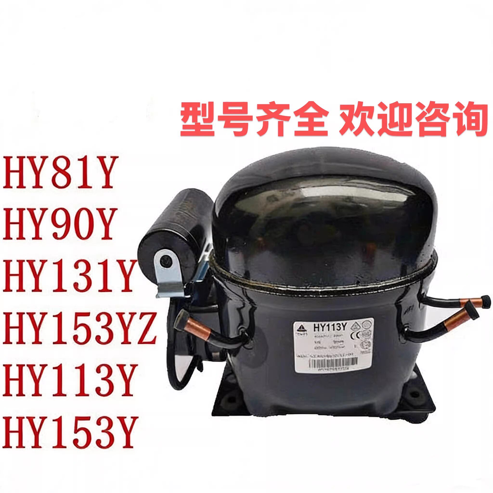 全新原装华意压缩机 HY131Y 153YZ HY113Y HY153Y R134a