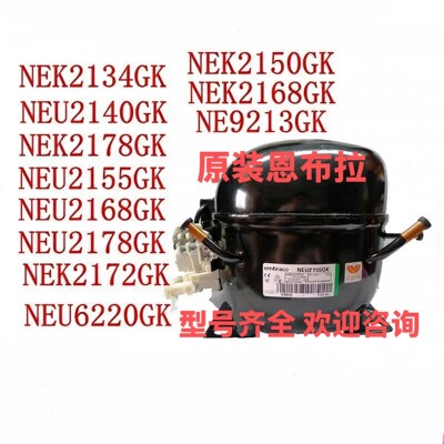 R404a原装恩布拉科冰箱冰柜压缩机NEK2150GK NEK2134GK NEU2178GK