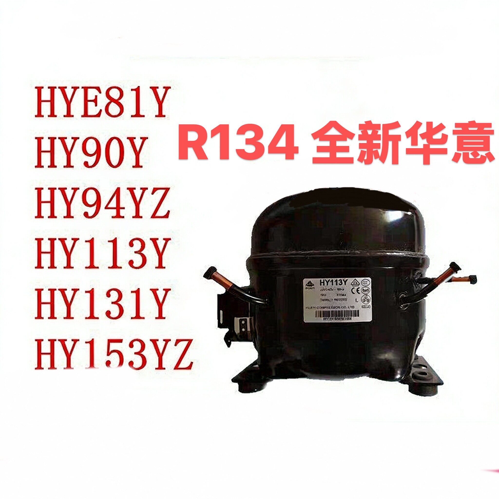 原装华意HYE81Y HY90Y HY94YZ HY113Y HY131Y HY153YZ冷柜压缩机