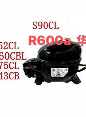HYAYI全新R600a原装华意压缩机 B60CBL S75CL L52CL S90C LB43CB