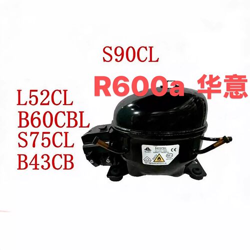 HYAYI全新R600a原装华意压缩机 B60CBL S75CL L52CL S90C LB43CB