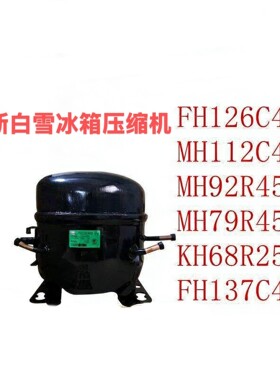 全新原装白雪冰箱压缩机FH126C45B MH112C45B MH92R45A MH79R45A