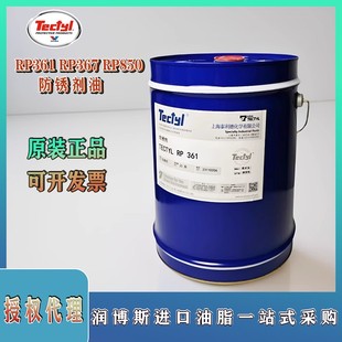 泰利德RP361溶剂稀释型防锈油 RP850水溶性防锈剂油 TECTYL RP367