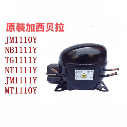 全新原装加西贝拉压缩机JM1110YNB1111YNU1111Y ZT1111YTG1111YMG