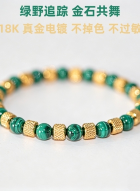天然孔雀石18K金珠小众手链
