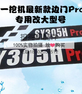 三一挖掘机SY200 215 225 245 305 335H-10Pro/DPC新款边门贴纸