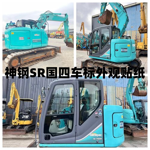 挖掘机国四神钢SK75SR-3E 135SR全车贴纸外观车身标型号车标