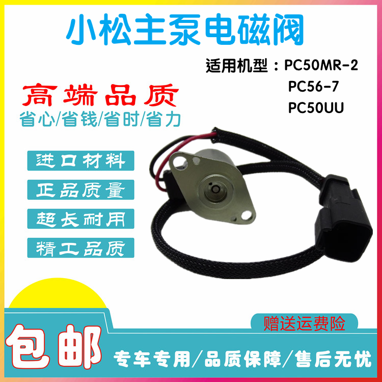 挖掘机配件适用于PC56-7 50MR-2  50UU液压泵主泵电磁阀
