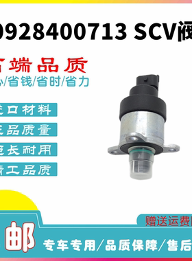 适用于 柴油车 发动机 0928400713 燃油计量阀 计量单元SCV阀