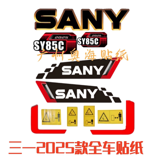 挖掘机三一2025款SY55U 75C 85C 95C 215C 235C 335C 365H贴纸