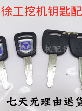 徐工挖机新款蓝色钥匙60D 75 85 150 215点火钥匙开关钥匙配件