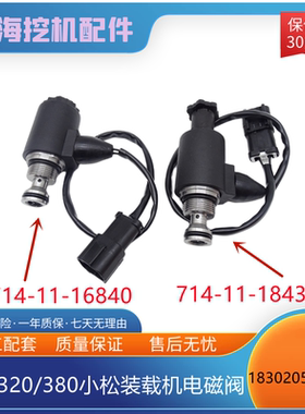 挖掘机WA320-3 WA380-3装载机714-11-16830 714-11-16840电磁阀