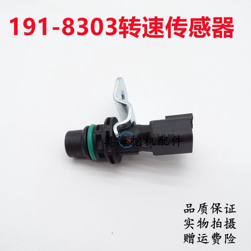 挖掘机191-8303转速传感器
