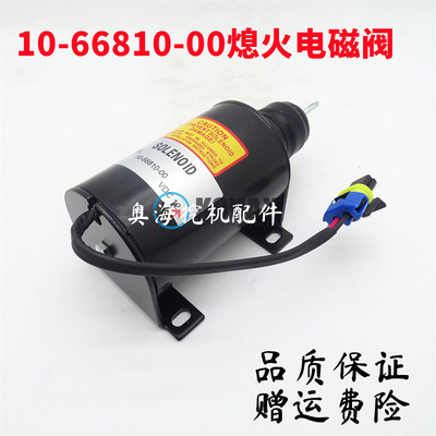 挖掘机熄火开关10-66810-0012V