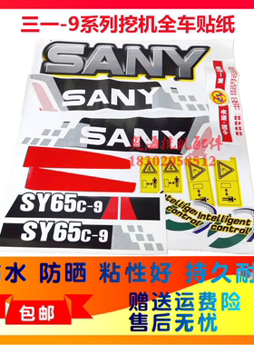 三一挖掘机SANY55C 60C 65C 75C 70C 85C 95C-9全车挖机贴纸贴花