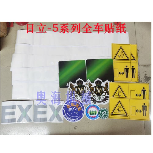 日立EX60 75 120 150 200 210  220 270 300 400 470-5全车贴纸