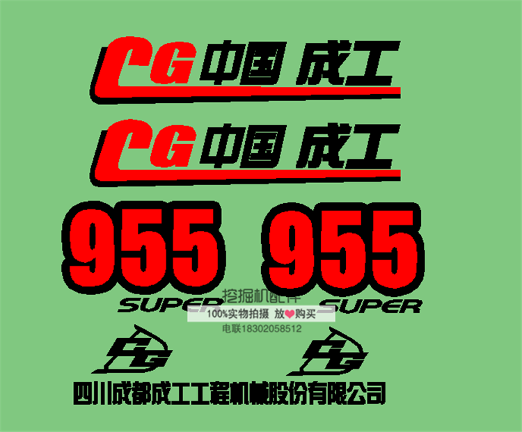 成工装载机配件成工CG955铲车全车贴纸  防雨水不褪色