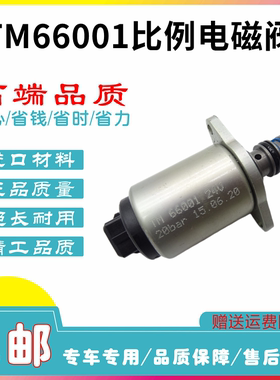 工程机械旋挖电磁阀 TM66001 液压泵比例电磁阀20Bar比例电磁阀