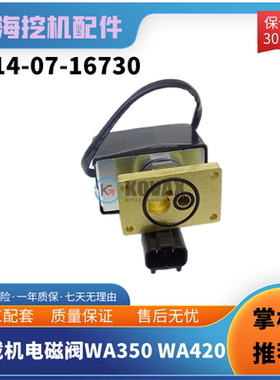 适用小松PC 714-07-16730 WA350-6 420-3 山推机液压泵比例电磁阀
