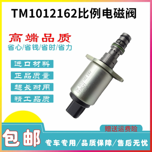 挖掘机液压泵电磁阀TM1012162
