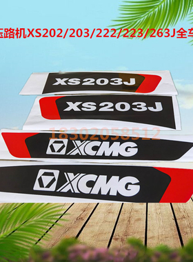 徐工压路机配件XS202/203/222/223/263J全部标贴标贴