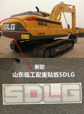 新款山东临工E6135 150 6210 6225 6250 6300 6360F配重SDLG贴纸