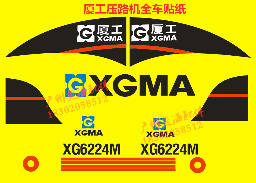 适用于厦工压路机精品贴纸