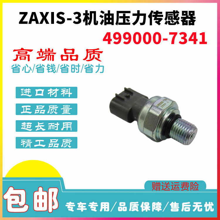挖掘机ZAX-3机油压力传感器