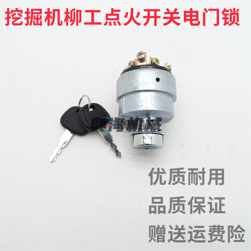 挖掘机点火开关启动钥匙高质量