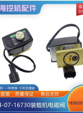 挖掘机装载机配件小松WA320 350 420 470电磁阀新款714-07-16730