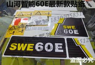 SWE80E 挖掘机配件最新 SWE70E 山河智能SWE60E 全车贴纸车标 款