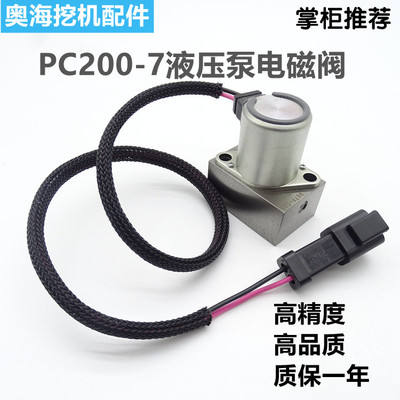 挖掘机配件PC200-7  220-7 300-7液压泵电磁阀 702-21-57400