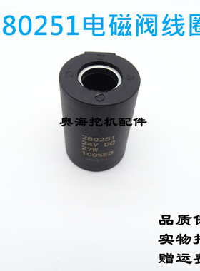 挖掘机适用于电磁阀线圈 280251 24VDC 27W 内径16MM