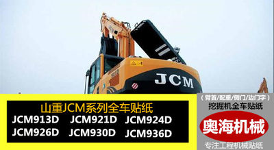 山重挖掘机全车贴纸JCM906/908/913/921/924/930D 全车标贴纸