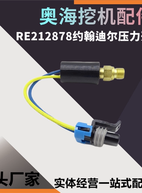 约翰迪尔 RE212878 机油压力传感器6105R 6110 6210 压力开关