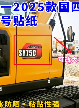 三一国四2025款车标型号贴纸SY55U/60C/65C/70C/75C/85C/95C贴纸