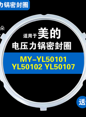 YL50101 50102 50103 50107适用美的电压力锅密封圈硅胶垫圈配件