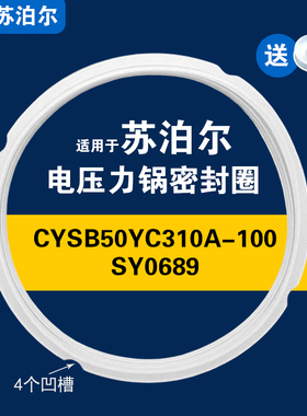 适用苏泊尔电压力锅密封圈CYSB50YC310A-100/SY0689配件硅胶圈5L