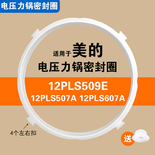 12PLS509E 12PLS507A 12PLS607A适用美的电压力锅密封圈配件硅胶