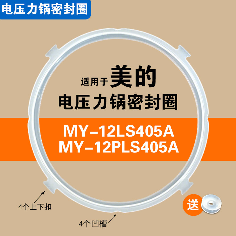 MY-12PLS405A  12LS407A LS408A适用美的电压力锅密封圈配件胶圈